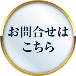お問合せはこちら