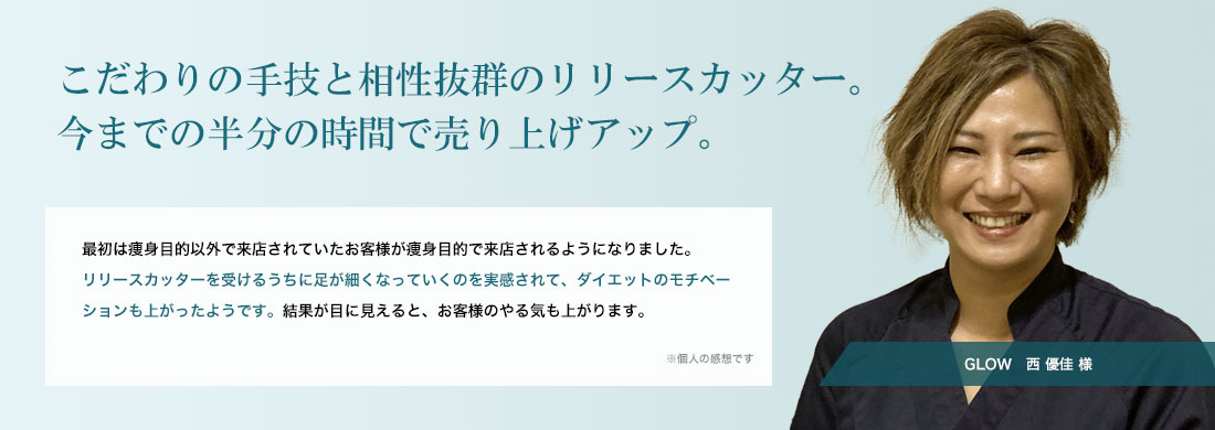 こだわりの手技と相性抜群のリリースカッター。今までの半分の時間で売り上げアップ。