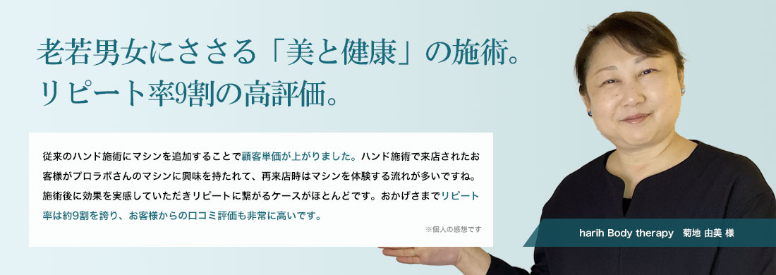 老若男女にささる「美と健康」の施術。リピート率9割の高評価。