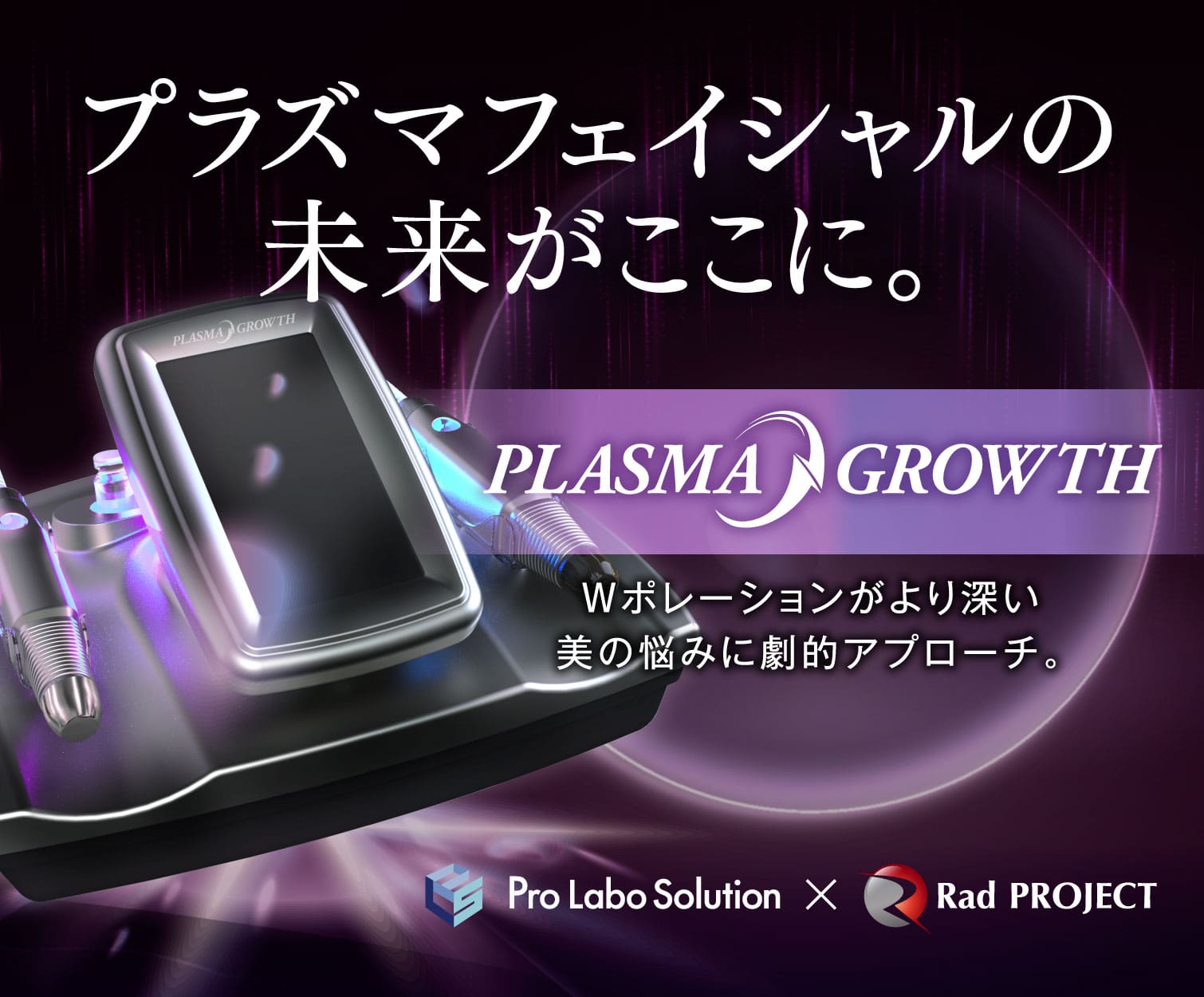 プラズマグロース（PLASMA GROWTH）：プラズマポレーションとWソノポレーションの融合