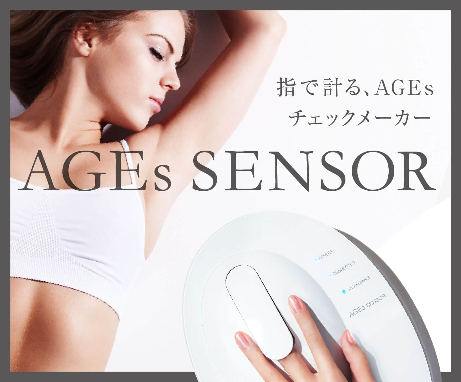 【公式】AGEs SENSOR（体内AGEs測定装置）