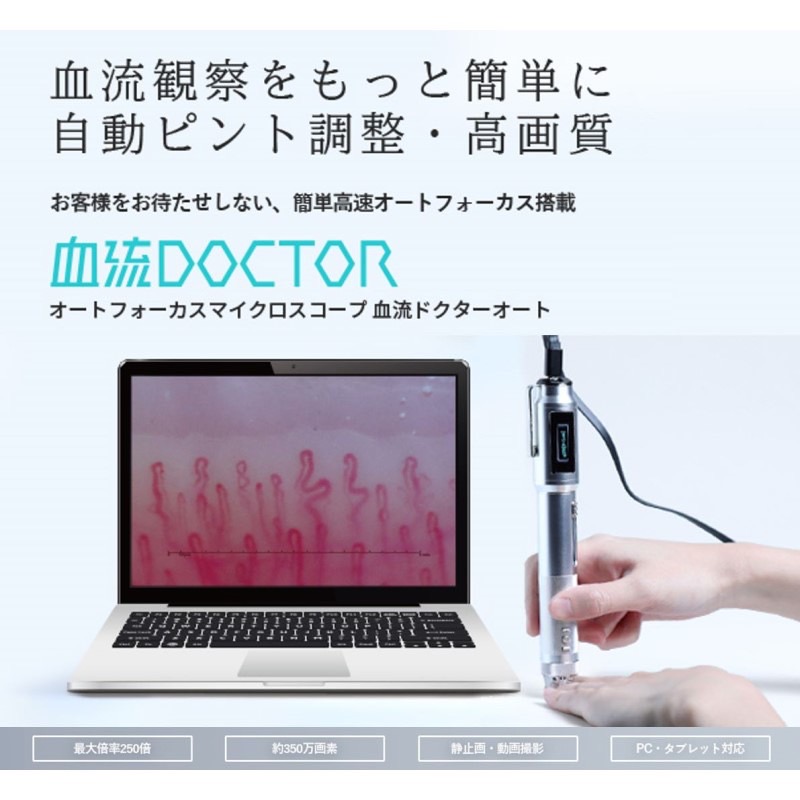 血流ドクターオート