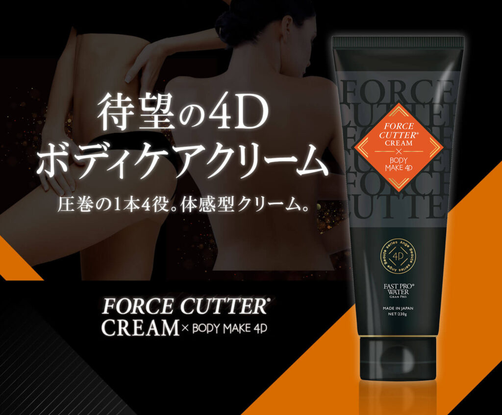 公式】FORCE CUTTER® CREAM×BODY MAKE 4D（フォースカッター クリーム 