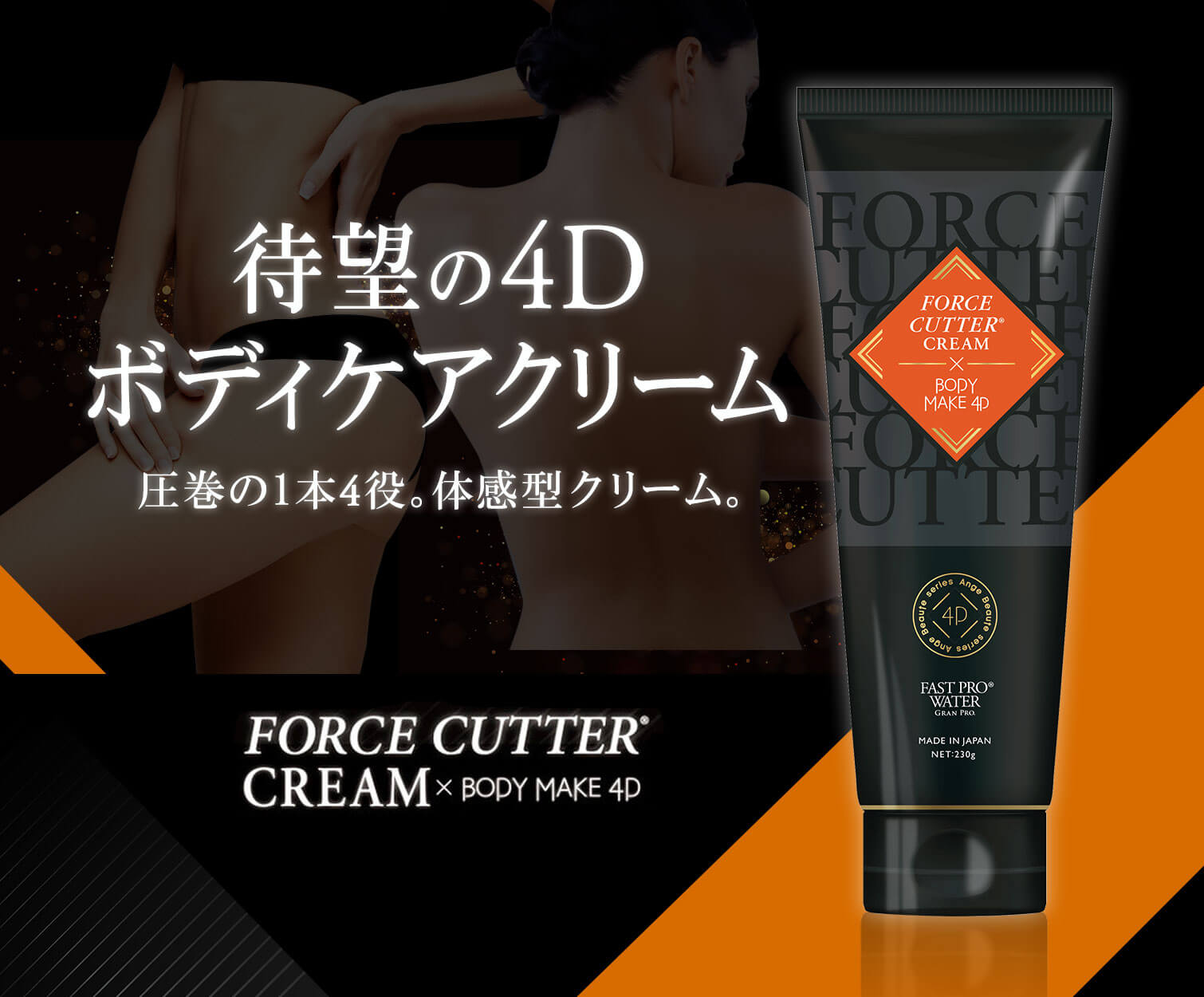 公式】FORCE CUTTER® CREAM×BODY MAKE 4D（フォースカッター クリーム ...