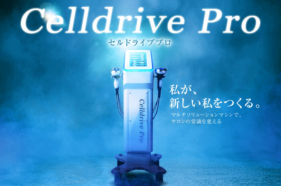 セルドライブプロ（CELLDRIVE PRO）：新時代のマルチソリューションマシン