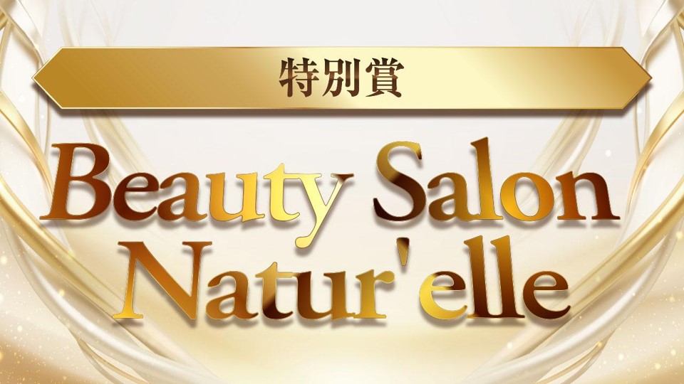 特別賞 Beauty Salon Natur'elle