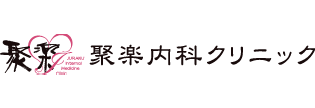 聚楽内科クリニック