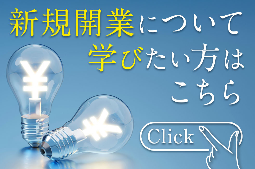 新規開業について学びたい方はこちら