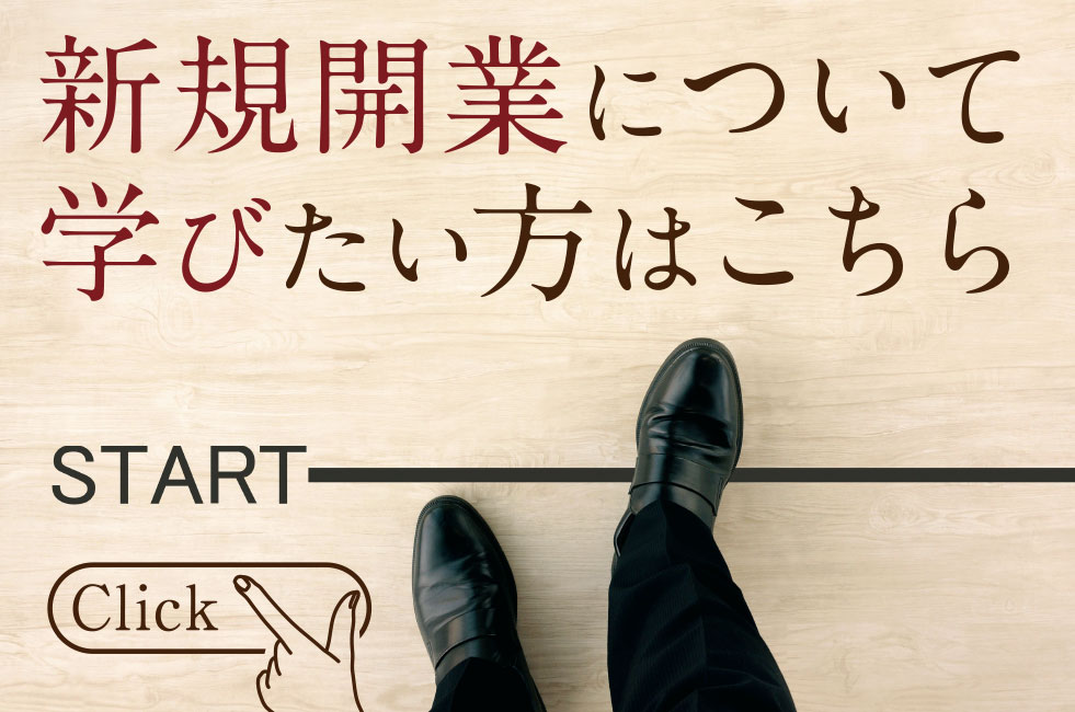 新規開業について学びたい方はこちら