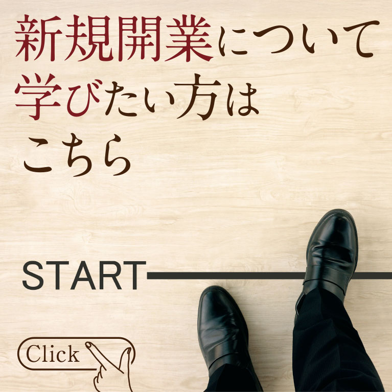 新規開業について学びたい方はこちら