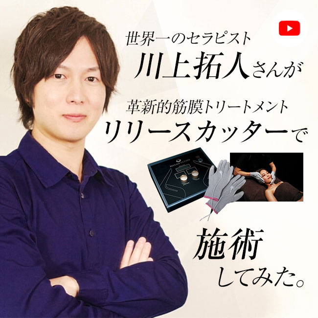 世界一のセラピスト・川上拓人さん、リリースカッターで施術をしてみた！！part2/2