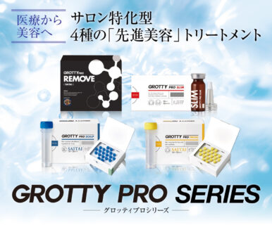 グロッティプロ シリーズ